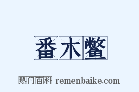 番木鳖是什么意思的图片
